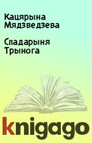 Книга - Спадарыня Трынога.  Кацярына Мядзведзева  - прочитать полностью в библиотеке КнигаГо