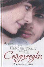 Сердцеедки. Правила любви. Памела Уэллс