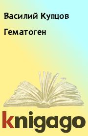 Книга - Гематоген.  Василий Купцов  - прочитать полностью в библиотеке КнигаГо