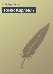 Книга - Томас Карлейль.  Федор Ильич Булгаков  - прочитать полностью в библиотеке КнигаГо