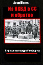 Книга - Из НКВД в СС и обратно. (Из рассказов штурмбаннфюрера).  Арон Шнеер  - прочитать полностью в библиотеке КнигаГо