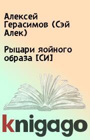 Книга - Рыцари яойного образа [СИ].  Алексей Герасимов (Сэй Алек)  - прочитать полностью в библиотеке КнигаГо