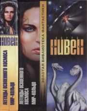 Легенды Освоенного Космоса. Мир-Кольцо. Ларри Нивен