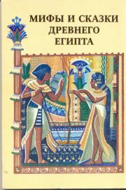 Книга - Мифы и сказки Древнего Египта.  Г Мачинцев  - прочитать полностью в библиотеке КнигаГо
