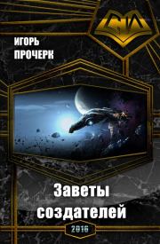 Заветы создателей (СИ). Игорь Прочерк