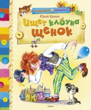 Книга - Ищет клоуна щенок.  Юрий Наумович Кушак  - прочитать полностью в библиотеке КнигаГо