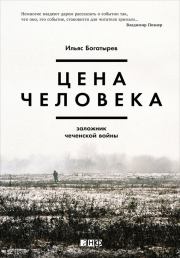 Книга - Цена человека: Заложник чеченской войны.  Ильяс Богатырев  - прочитать полностью в библиотеке КнигаГо