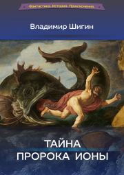 Книга - Тайна пророка Ионы.  Владимир Виленович Шигин  - прочитать полностью в библиотеке КнигаГо
