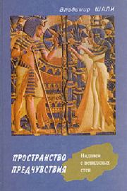 Пространство предчувствия. Владимир Шали