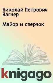 Книга - Майор и сверчок.  Николай Петрович Вагнер  - прочитать полностью в библиотеке КнигаГо