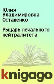 Книга - Рыцарь печального нейтралитета.  Юлия Владимировна Остапенко  - прочитать полностью в библиотеке КнигаГо