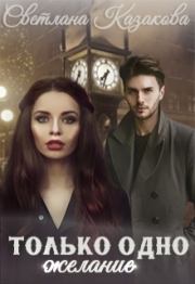 Только одно желание. Светлана Казакова