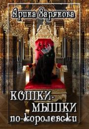 Книга - Кошки-мышки по-королевски (СИ).  Арина Зарянова  - прочитать полностью в библиотеке КнигаГо