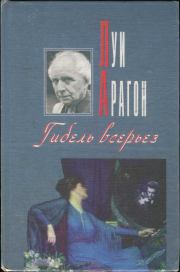Гибель всерьез. Луи Арагон