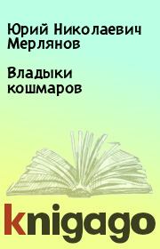 Книга - Владыки кошмаров.  Юрий Николаевич Мерлянов  - прочитать полностью в библиотеке КнигаГо