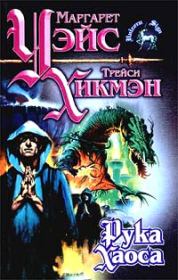 Рука Хаоса. Маргарет Уэйс