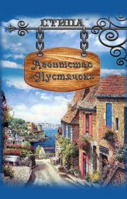 Агентство «Пустячок». 