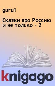 Книга - Сказки про Россию и не только - 2.   guru1  - прочитать полностью в библиотеке КнигаГо
