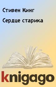 Сердце старика. Стивен Кинг