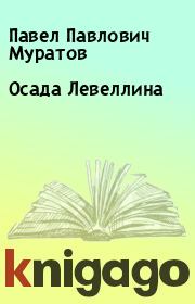 Книга - Осада Левеллина.  Павел Павлович Муратов  - прочитать полностью в библиотеке КнигаГо