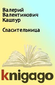 Книга - Спасительница.  Валерий Валентинович Кашпур  - прочитать полностью в библиотеке КнигаГо