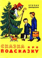 Сказка про Подсказку. Степан Барыбин
