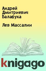 Книга - Лев Массалии.  Андрей Дмитриевич Балабуха  - прочитать полностью в библиотеке КнигаГо