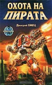 Охота на пирата. Дмитрий Емец