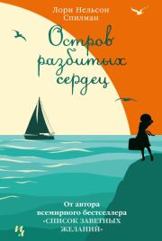 Остров разбитых сердец. Лори Нелсон Спилман