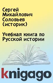 Книга - Учебная книга по Русской истории.  Сергей Михайлович Соловьев (историк)  - прочитать полностью в библиотеке КнигаГо