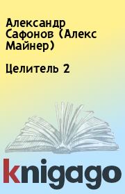 Книга - Целитель 2.  Александр Сафонов (Алекс Майнер)  - прочитать полностью в библиотеке КнигаГо