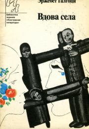 Вдова села. Эржебет Галгоци