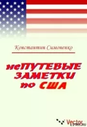 Непутевые заметки о США. Константин Симоненко