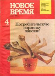 Новое время 1992 №4.  журнал «Новое время»