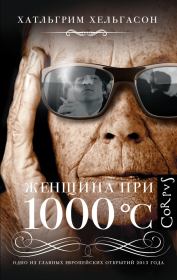 Женщина при 1000 °С. Халлгримур Хельгасон