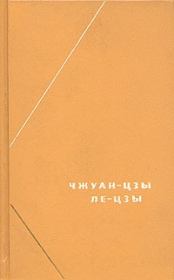 Книга - Чжуан-цзы (перевод В.В. Малявина).   Чжуан-цзы  - прочитать полностью в библиотеке КнигаГо