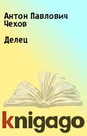 Книга - Делец.  Антон Павлович Чехов  - прочитать полностью в библиотеке КнигаГо
