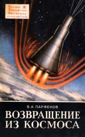 Книга - Возвращение из космоса.  Василий Александрович Парфенов  - прочитать полностью в библиотеке КнигаГо