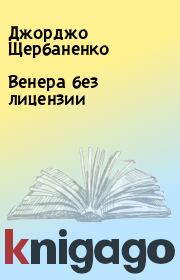 Книга - Венера без лицензии.  Джорджо Щербаненко  - прочитать полностью в библиотеке КнигаГо