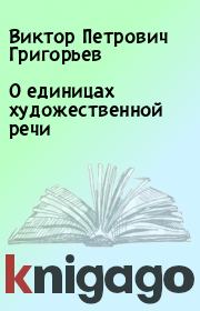 Книга - О единицах художественной речи.  Виктор Петрович Григорьев  - прочитать полностью в библиотеке КнигаГо