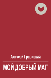 Книга - Мой добрый Маг.  Алексей Андреевич Гравицкий  - прочитать полностью в библиотеке КнигаГо