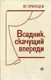 Книга - Всадник, скачущий впереди.  Юзеф Янушевич Принцев  - прочитать полностью в библиотеке КнигаГо