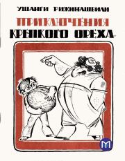 Книга - Приключения крепкого ореха.  Ушанги Ильич Рижинашвили  - прочитать полностью в библиотеке КнигаГо