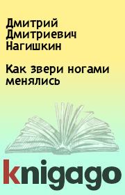 Книга - Как звери ногами менялись.  Дмитрий Дмитриевич Нагишкин  - прочитать полностью в библиотеке КнигаГо