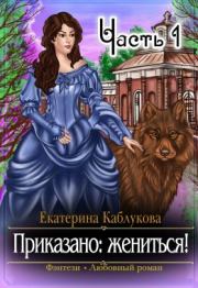 Приказано жениться. Екатерина Каблукова