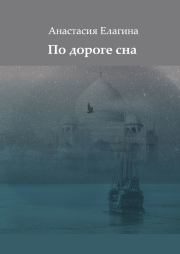 Книга - По дороге сна.  Анастасия Елагина  - прочитать полностью в библиотеке КнигаГо