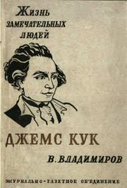 Книга - Джемс Кук.  Владимир Николаевич Владимиров  - прочитать полностью в библиотеке КнигаГо