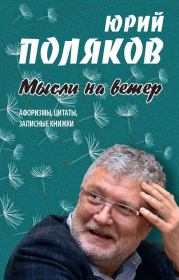 Книга - Мысли на ветер.  Юрий Михайлович Поляков , Николай Казаков  - прочитать полностью в библиотеке КнигаГо