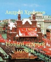 Книга - Новый старый 1978-й. Книга седьмая (СИ).  Андрей Храмцов  - прочитать полностью в библиотеке КнигаГо