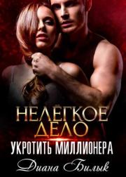 Нелёгкое дело укротить миллионера. Диана Билык